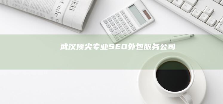 武汉顶尖专业SEO外包服务公司